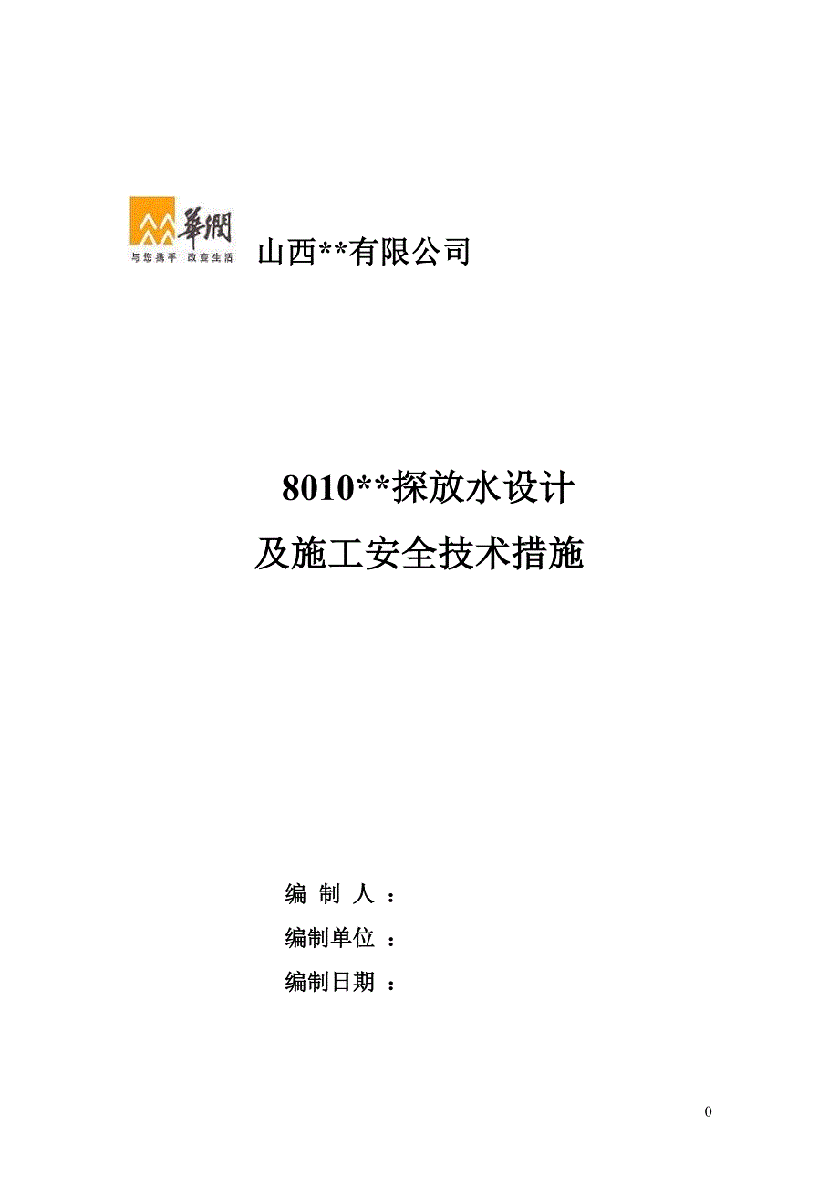 8010掘进工作面探放水设计及安全技术措施_第1页