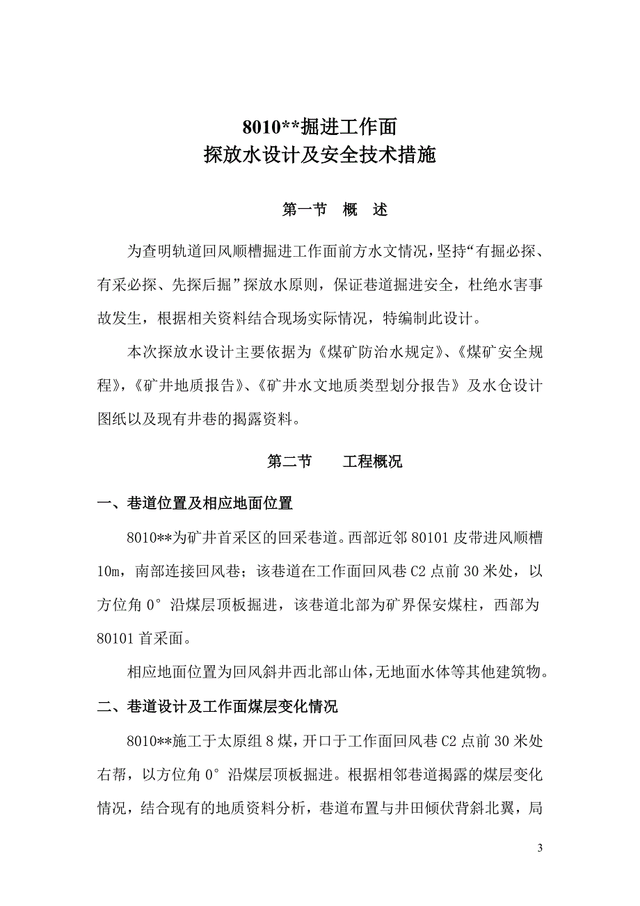 8010掘进工作面探放水设计及安全技术措施_第4页