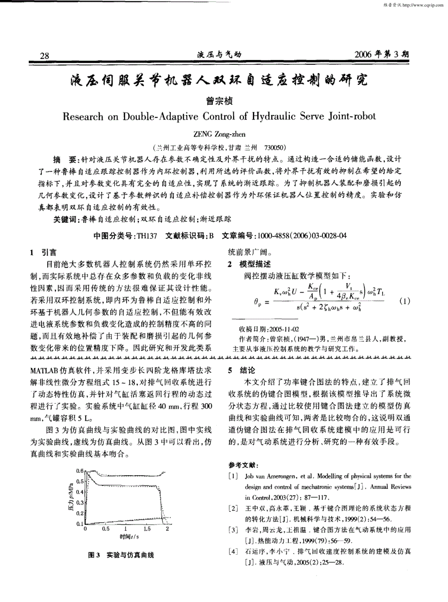 液压伺服关节机器人双环自适应控制的研究_第1页