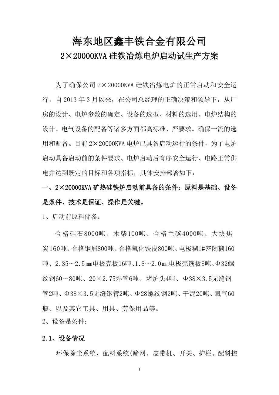 220000KVA硅铁冶炼电炉启动试生产方案_第1页