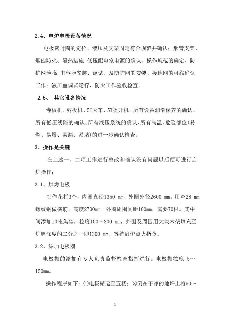 220000KVA硅铁冶炼电炉启动试生产方案_第3页