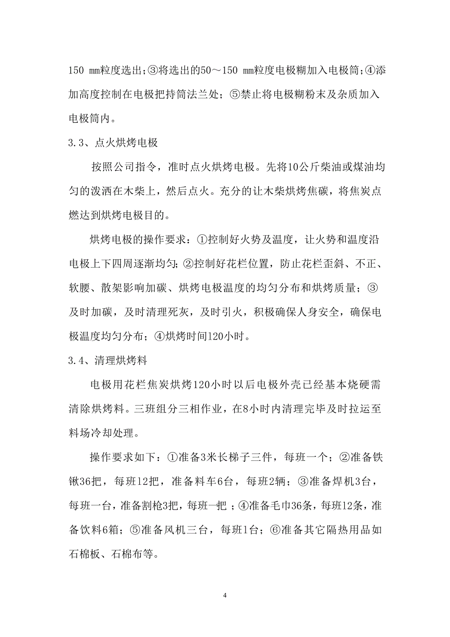 220000KVA硅铁冶炼电炉启动试生产方案_第4页