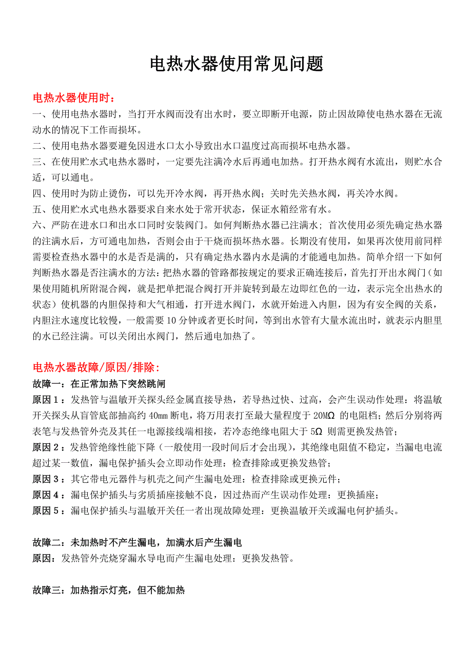 电热水器使用时常见故障_第1页