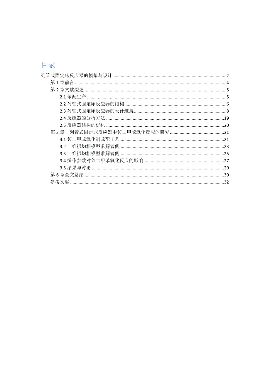 列管式固定床反应器的模拟与设计 毕业设计_第2页