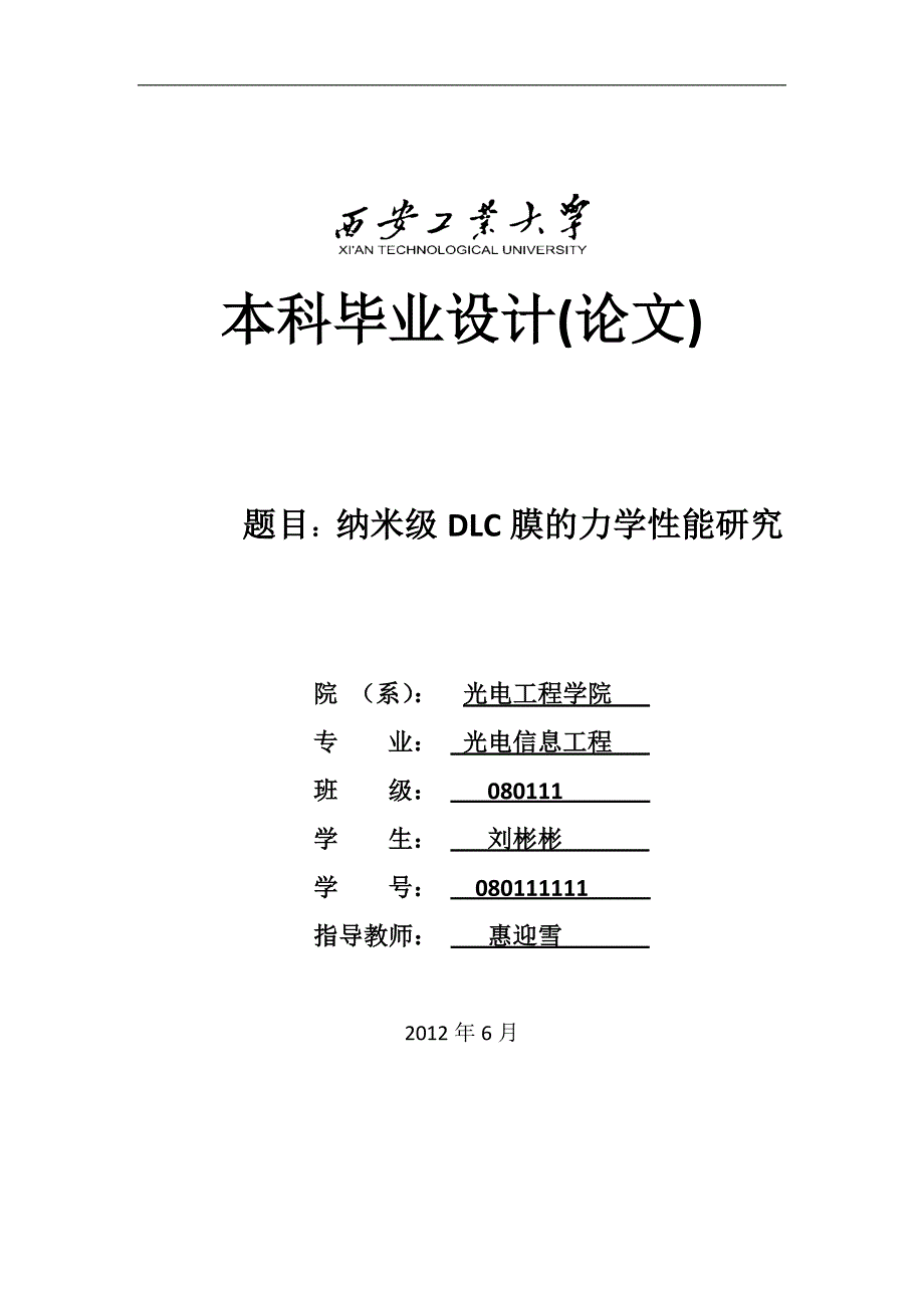 纳米级DLC薄膜的力学性能研究_第1页