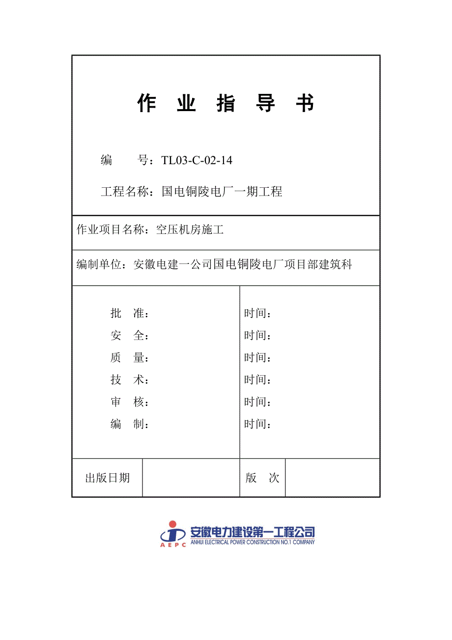 作业指导书(空压机房)_第1页