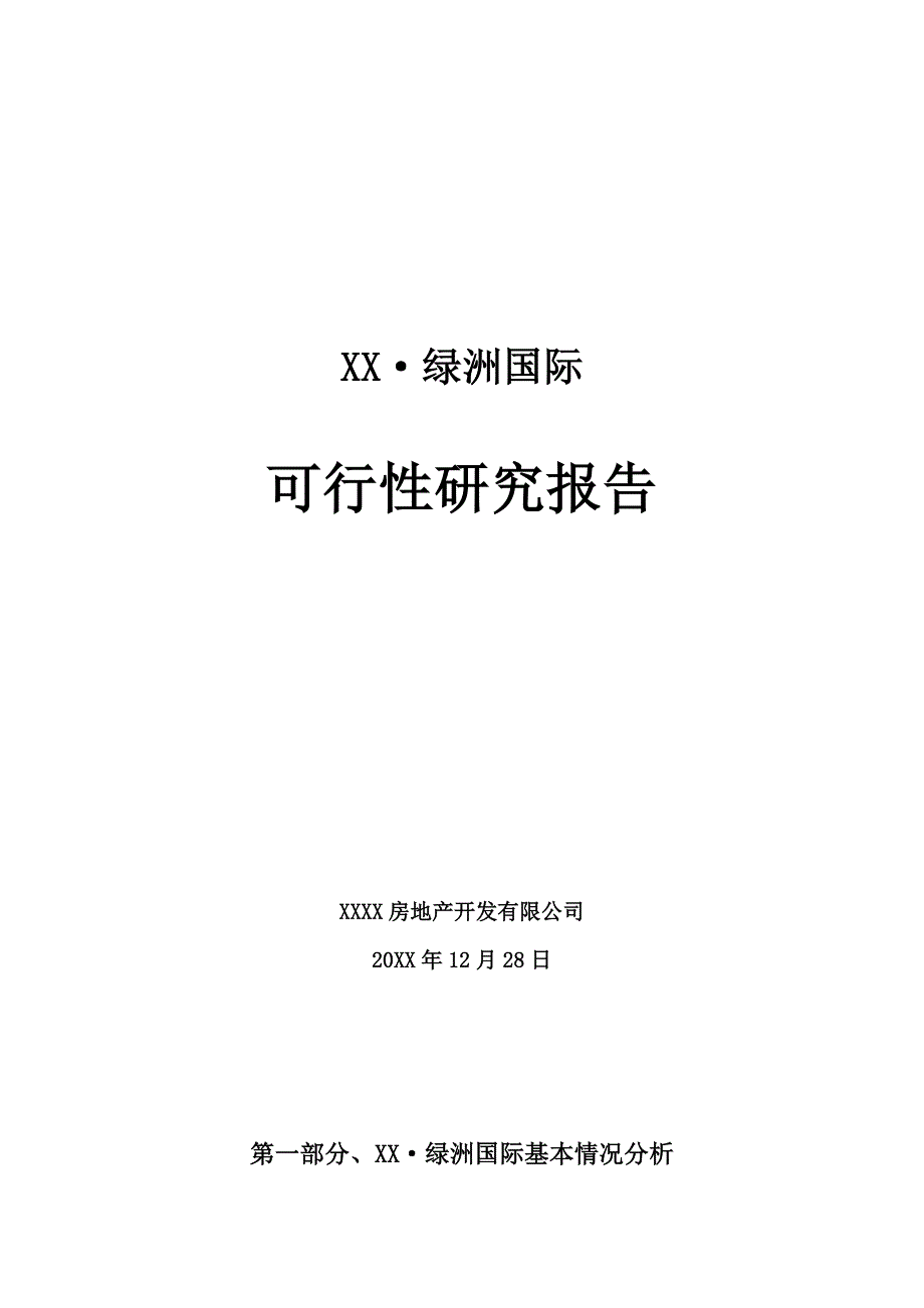 xx.绿洲国际项目可行性研究报告_第1页