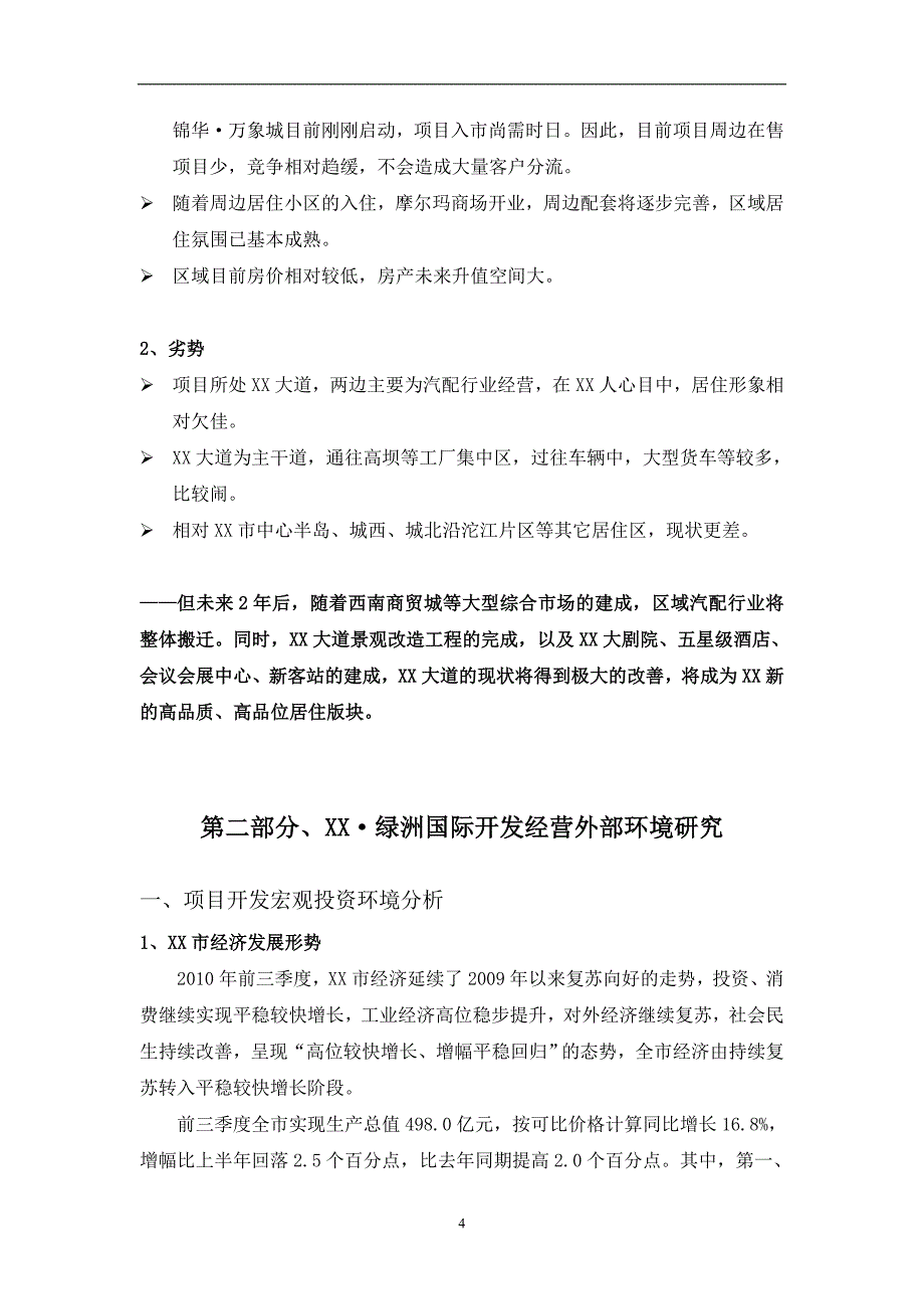 xx.绿洲国际项目可行性研究报告_第4页