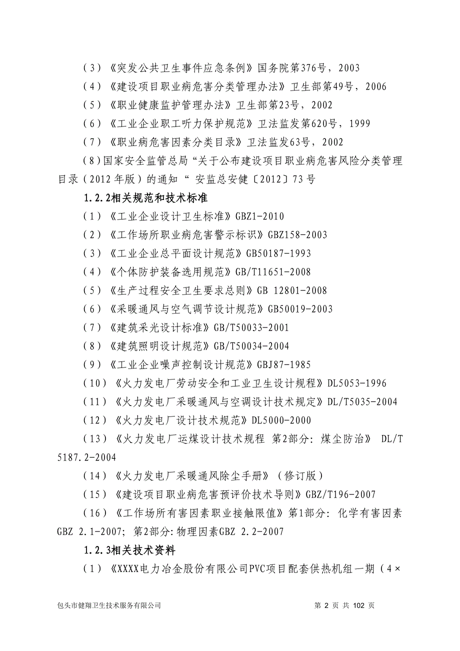 内电力冶金股份有限公司PVC项目配套供热机组一期（450MW）背压式机组工程项目职业病危害预评价报告书_第2页