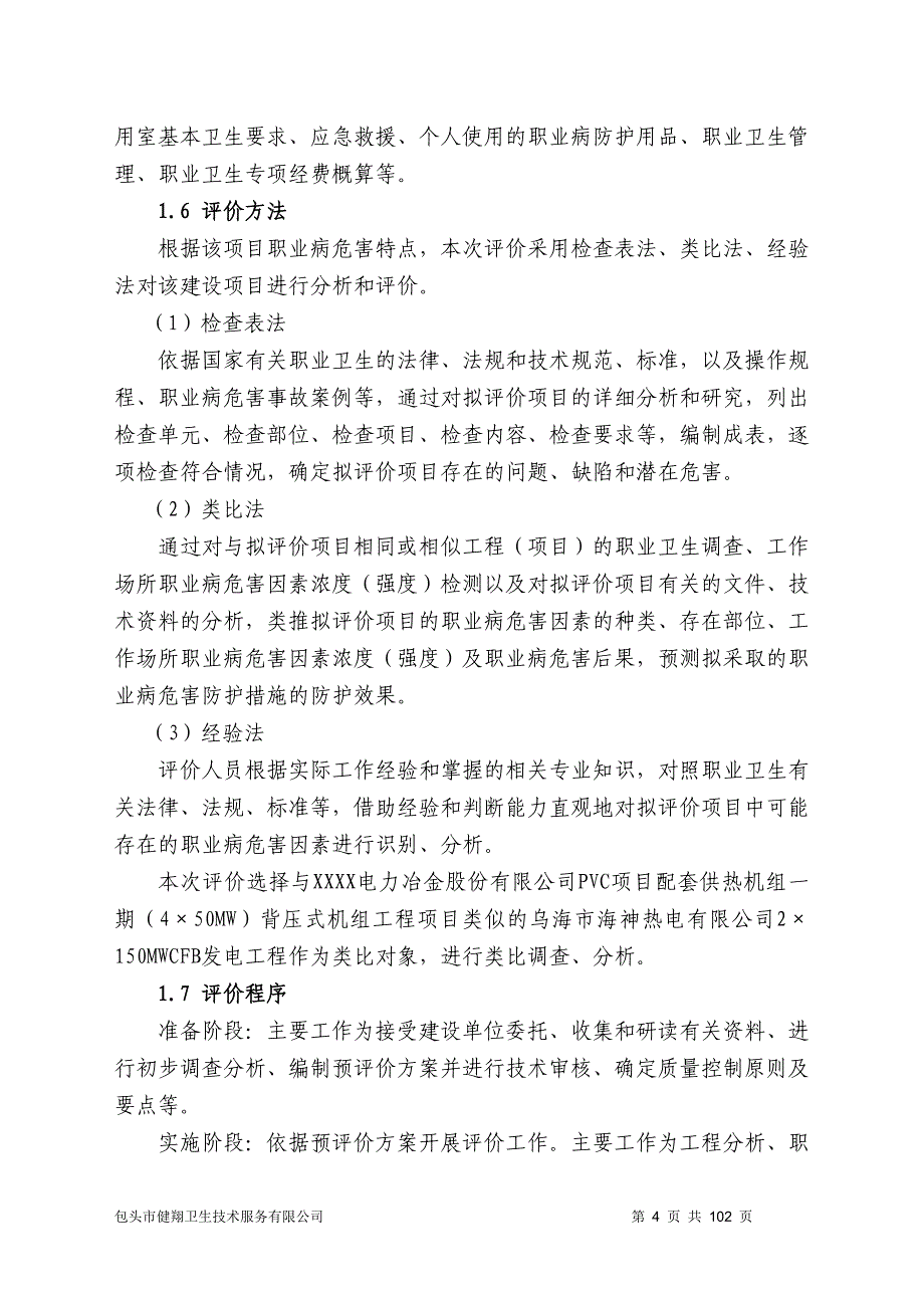 内电力冶金股份有限公司PVC项目配套供热机组一期（450MW）背压式机组工程项目职业病危害预评价报告书_第4页