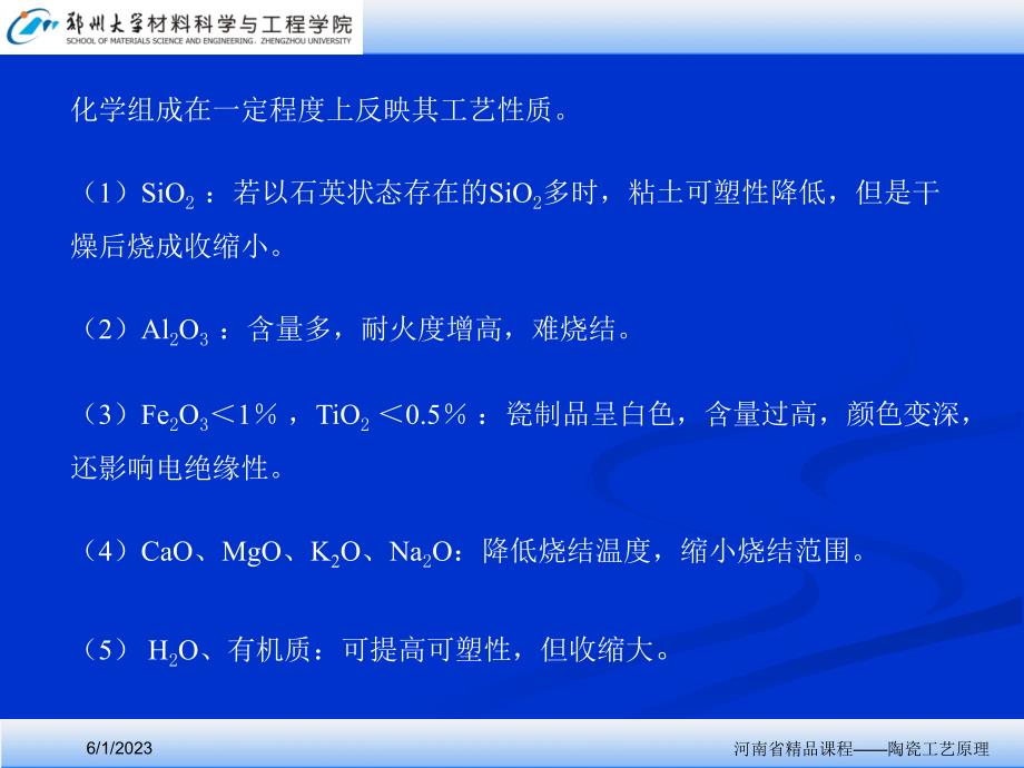 河南省精品课程陶瓷工艺原理_第4页