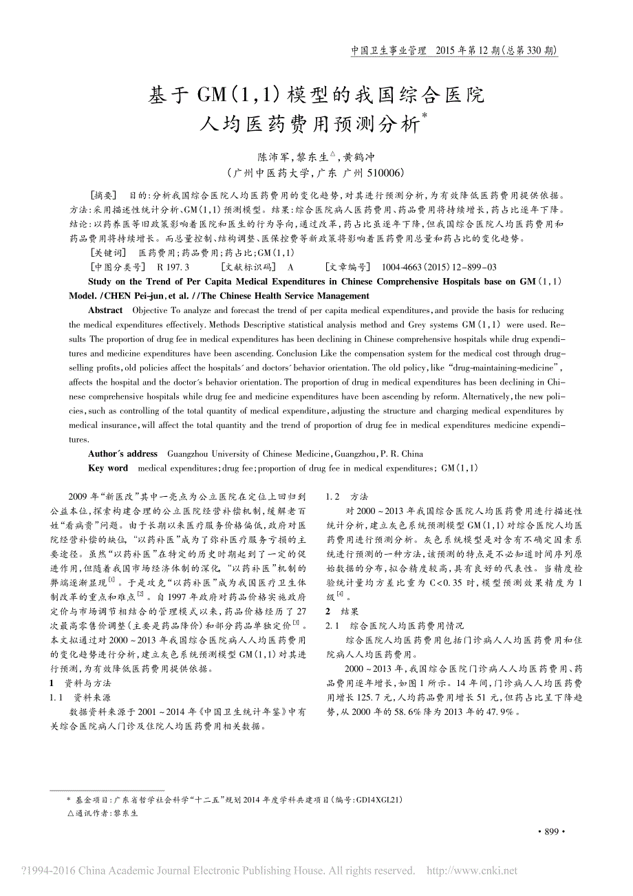 基于GM_1_1_模型的我国综合医院人均医药费用预测分析_第1页