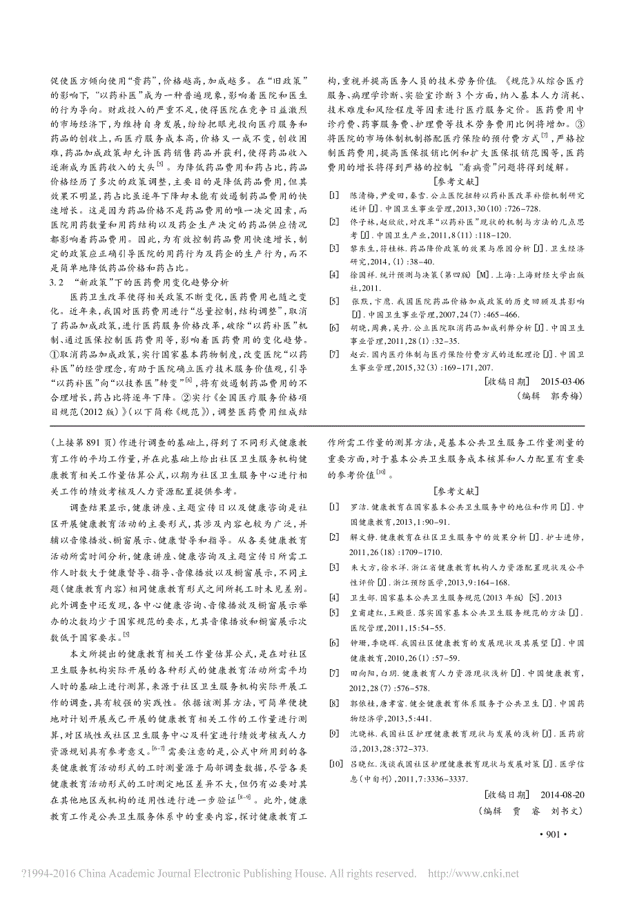 基于GM_1_1_模型的我国综合医院人均医药费用预测分析_第3页