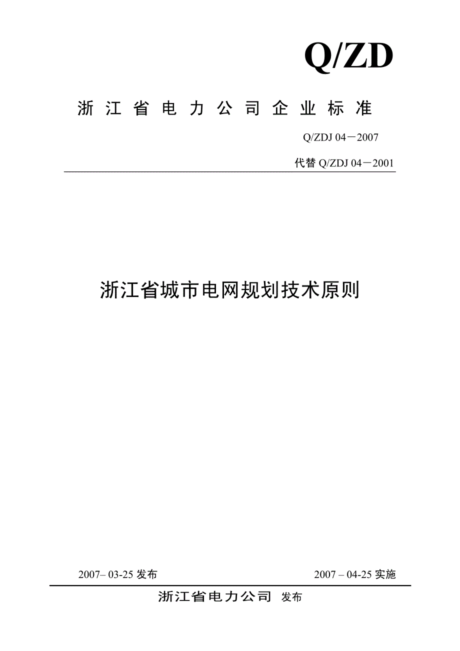 浙江省城市电网规划技术原则2007_第1页