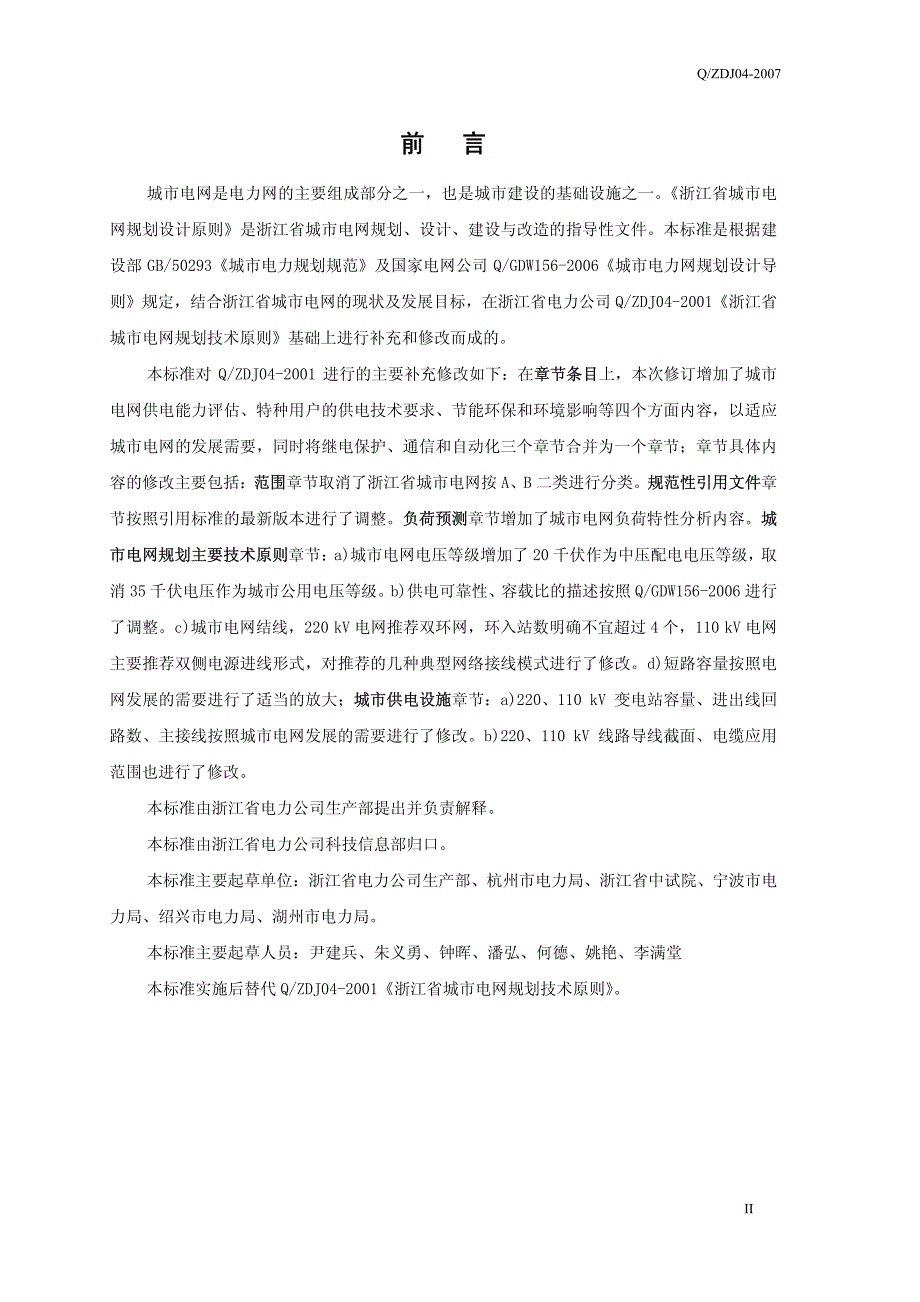 浙江省城市电网规划技术原则2007_第4页