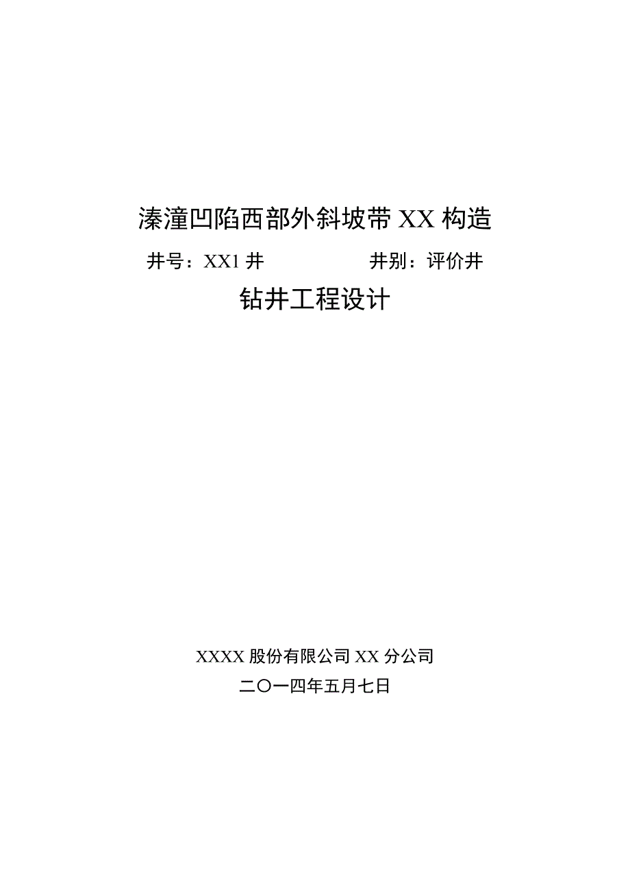 凹陷西部外斜坡带构造1井钻井工程设计_第1页