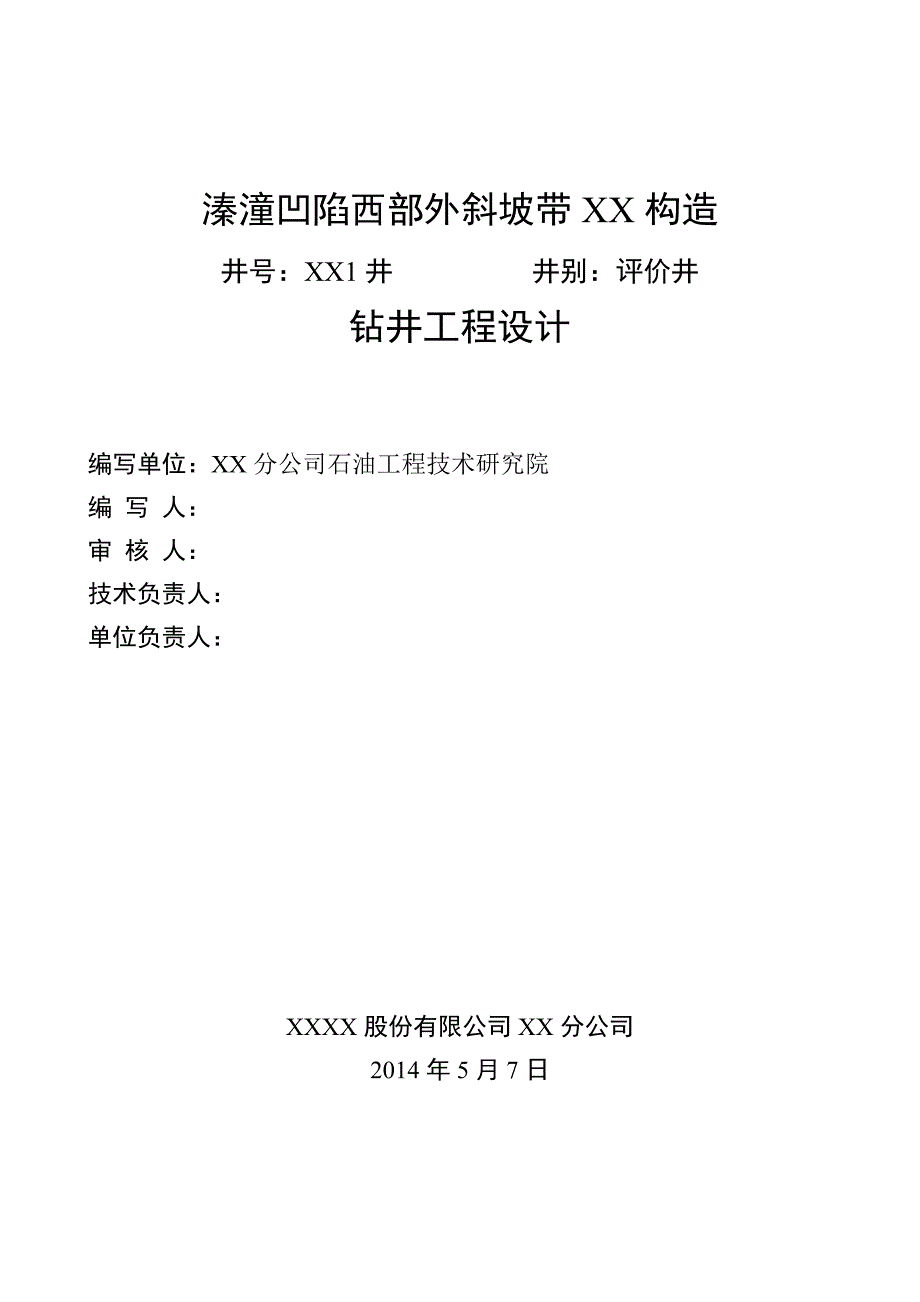 凹陷西部外斜坡带构造1井钻井工程设计_第2页