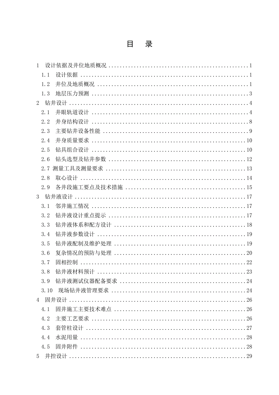 凹陷西部外斜坡带构造1井钻井工程设计_第3页