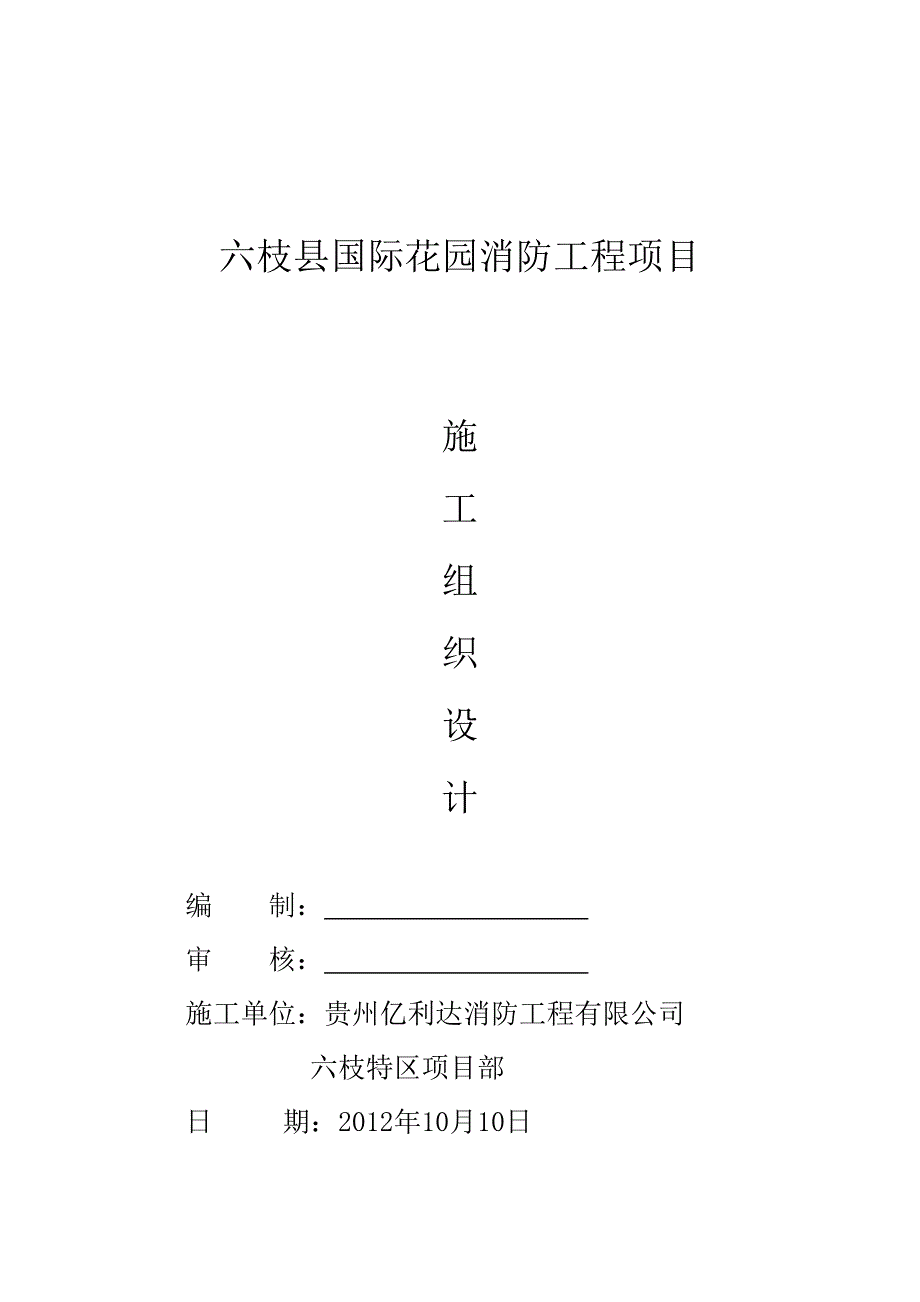 六枝县国际花园消防工程项目施工组织设计_第1页