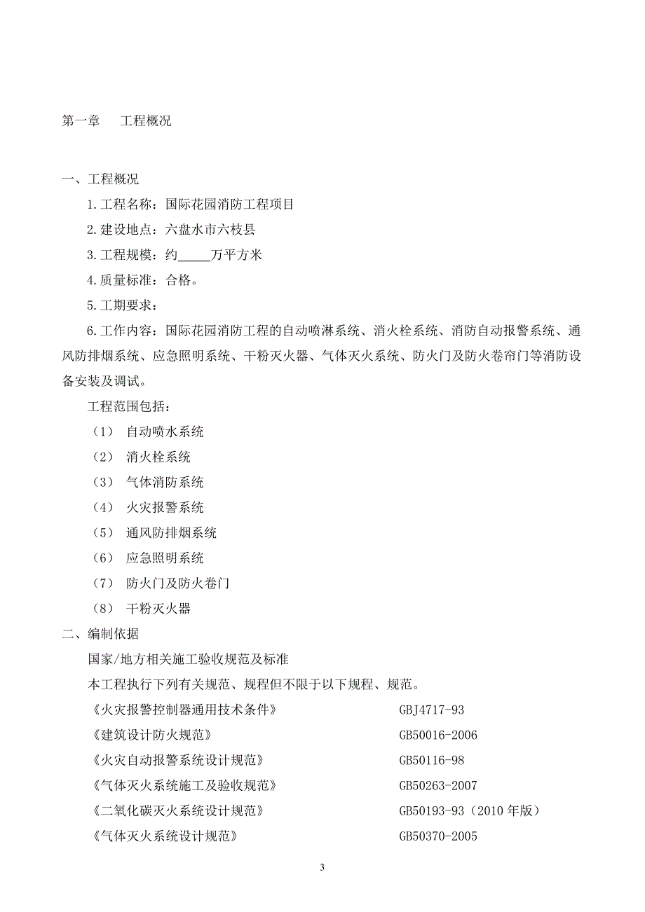 六枝县国际花园消防工程项目施工组织设计_第4页