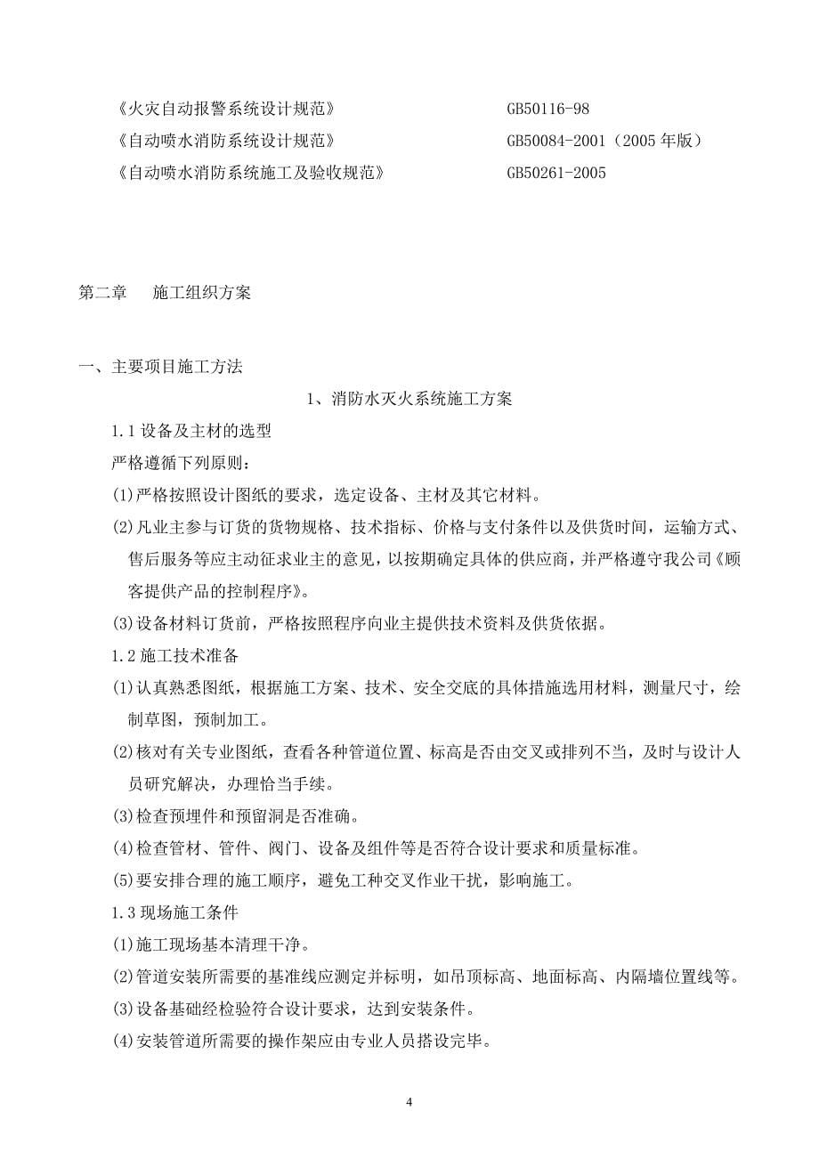 六枝县国际花园消防工程项目施工组织设计_第5页