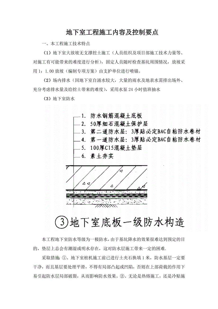 地下室工程施工内容及控制要点_第1页