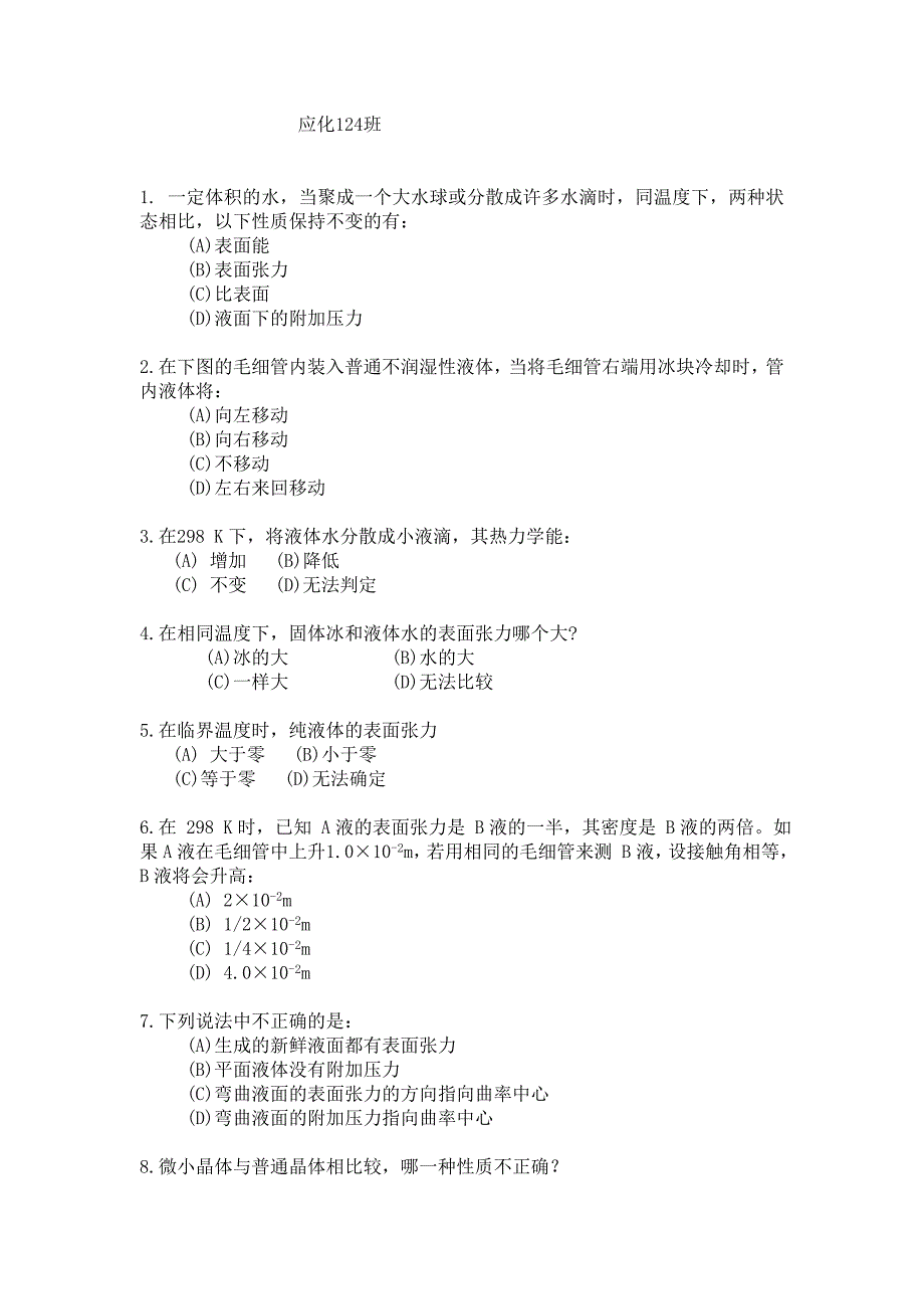 界面与胶体化学复习题及答案_第1页