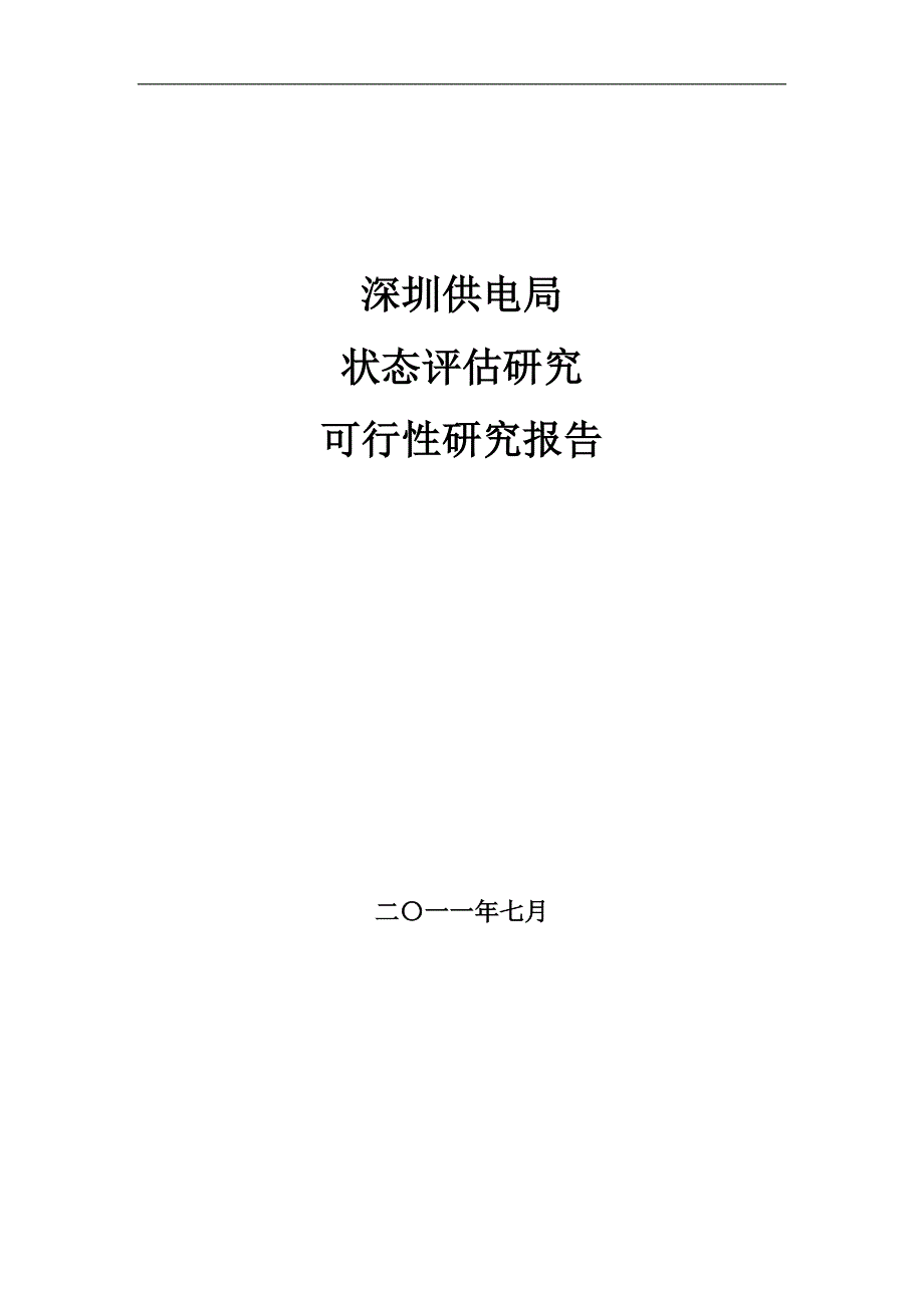 供电局状态评估研究可行性研究报告_第1页