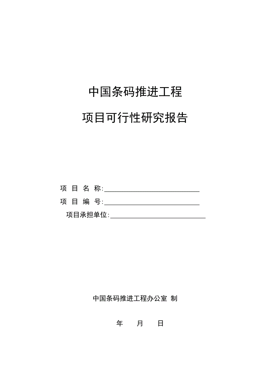 中国条码推进工程项目可行性研究报告_第1页