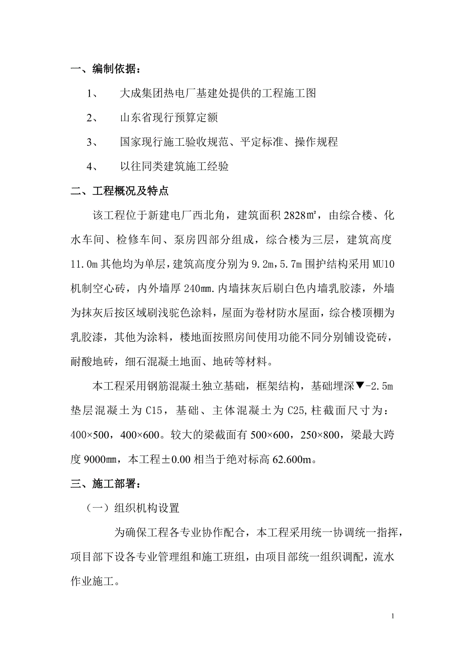 化水车间施工方案_第1页