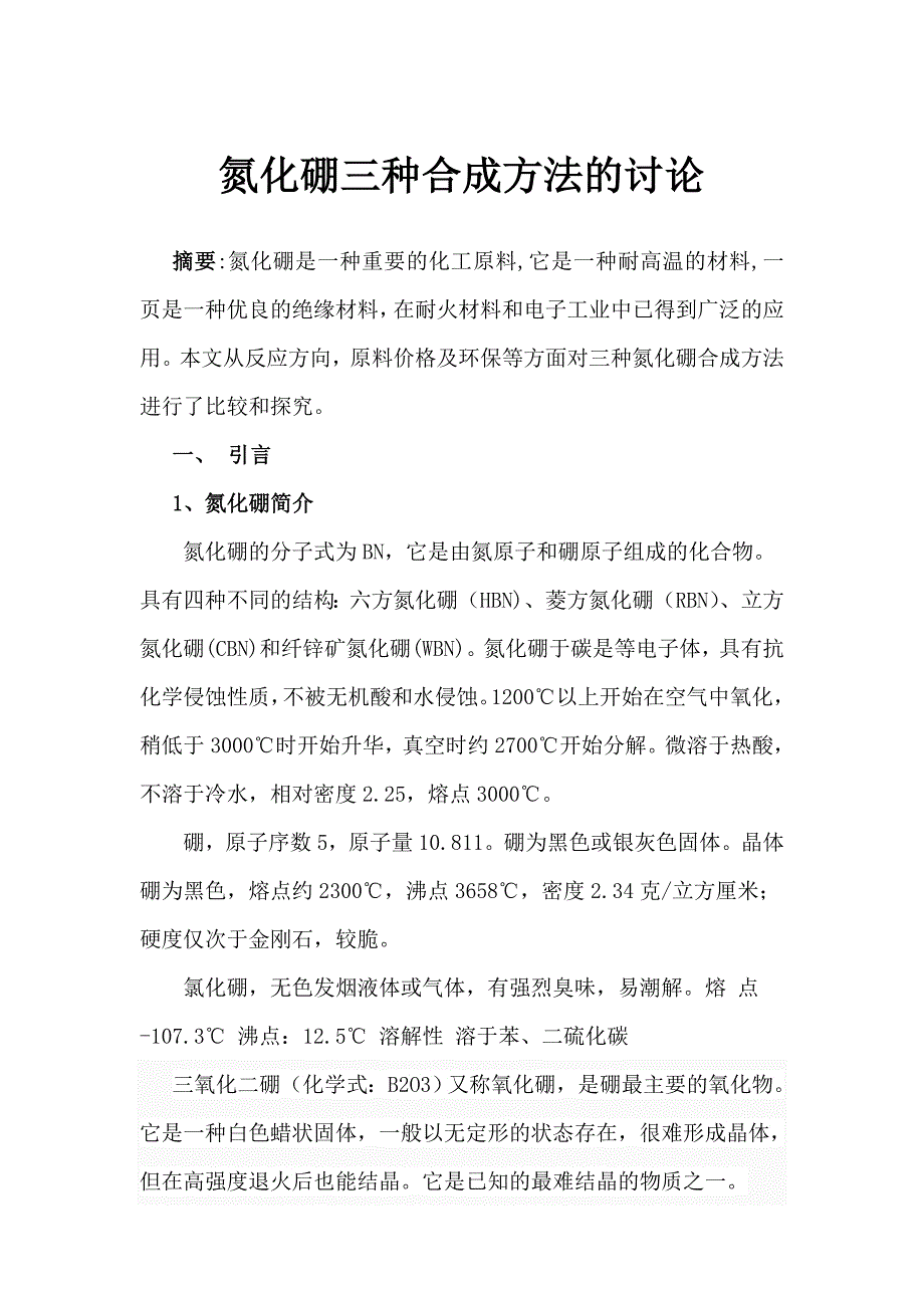 氮化硼三种合成方法的讨论_第1页