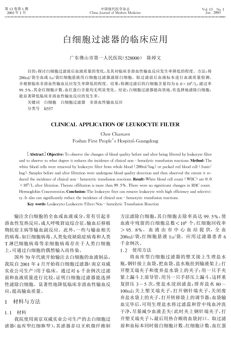 白细胞过滤器的临床应用_第1页