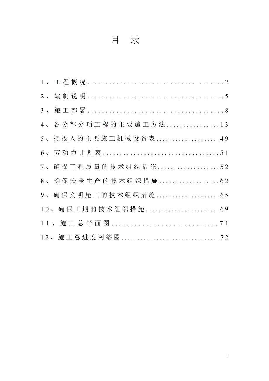 六层砖混施工组织_第1页