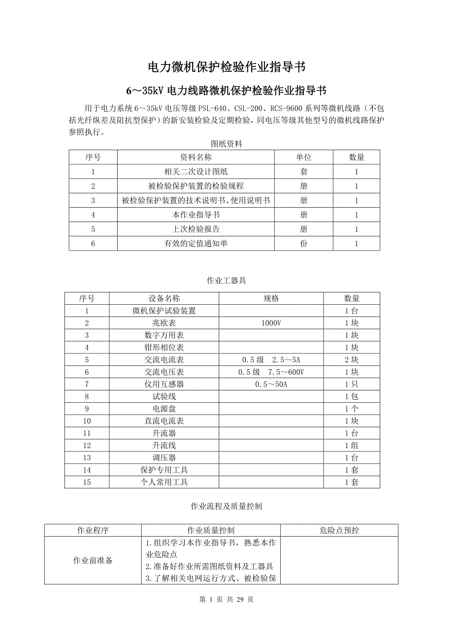 6～35kV电力线路微机保护检验作业指导书_第1页