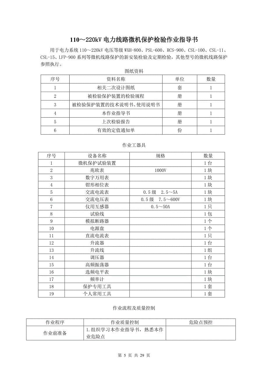 6～35kV电力线路微机保护检验作业指导书_第5页