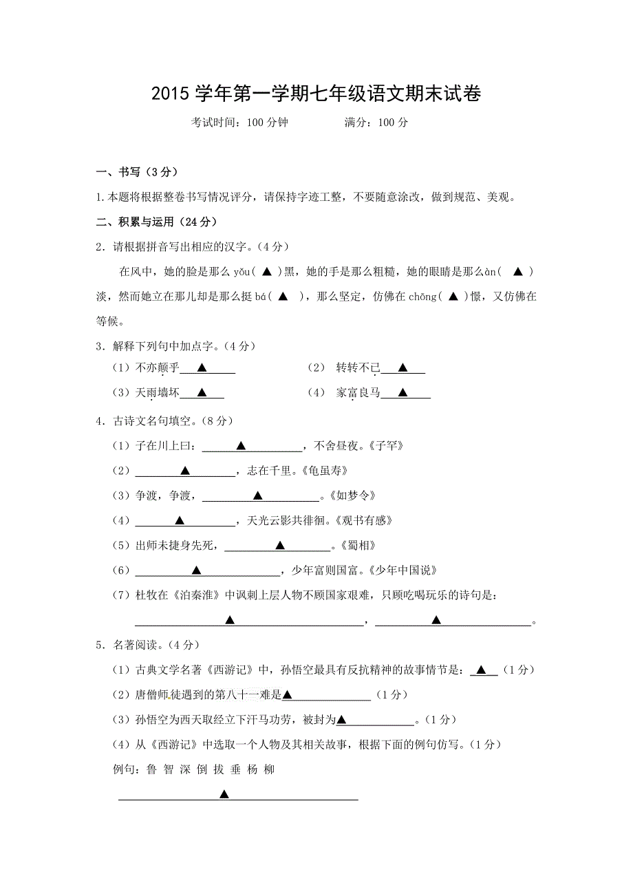 浙江省宁波市海曙区2015-2016学年七年级上学期期末考试语文试题_第1页