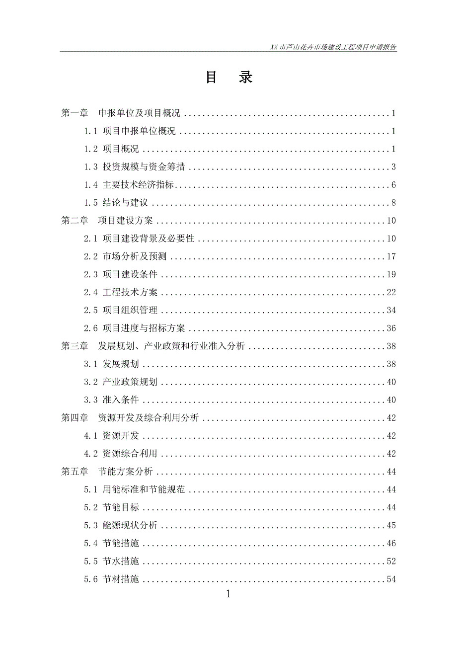 XX市花卉市场建设项目申请报告(5.16)_第1页