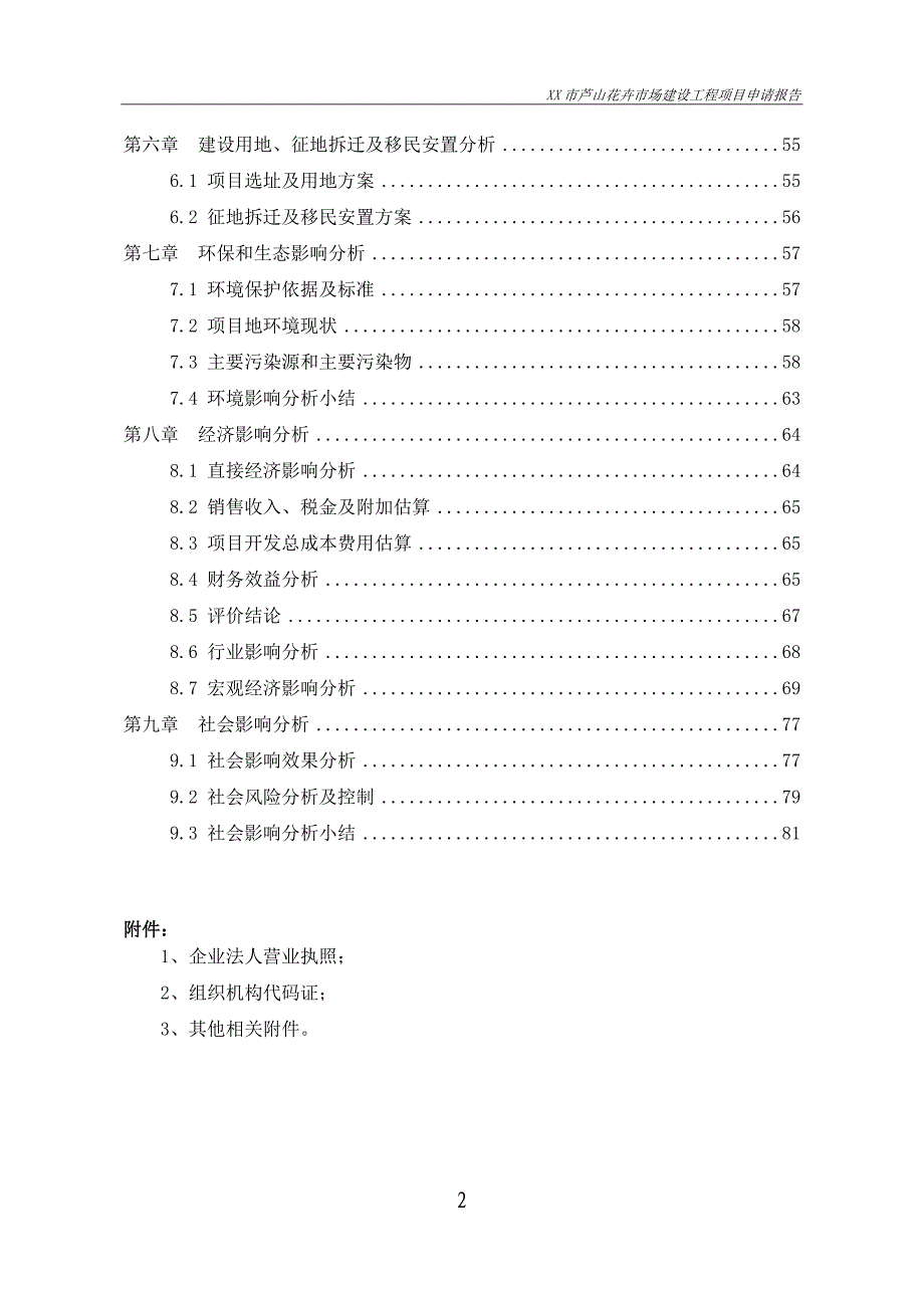 XX市花卉市场建设项目申请报告(5.16)_第2页