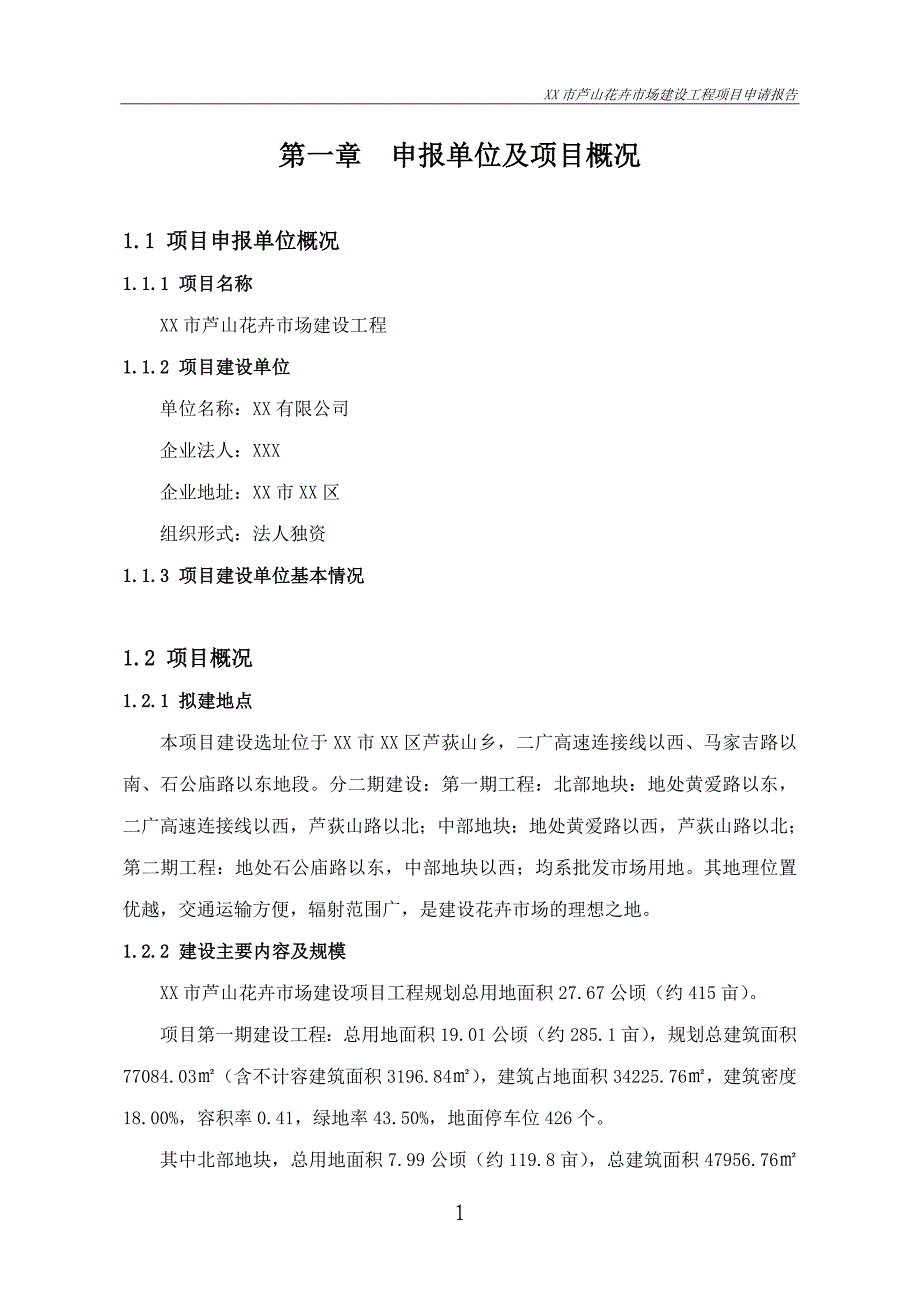 XX市花卉市场建设项目申请报告(5.16)_第3页