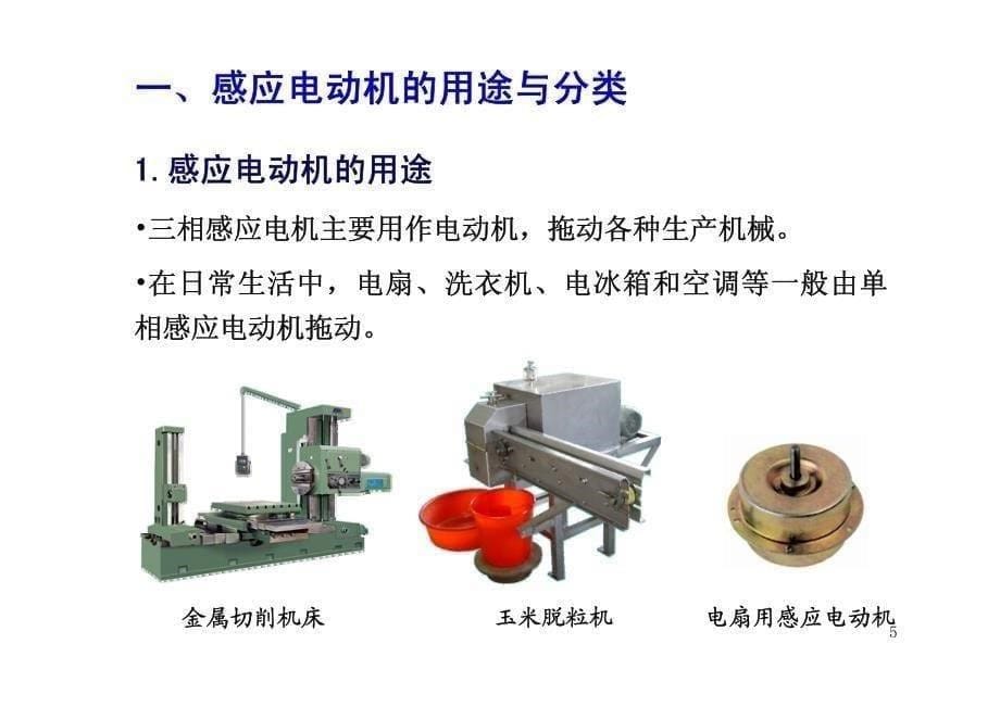 电机学-第五章感应电机1_第5页