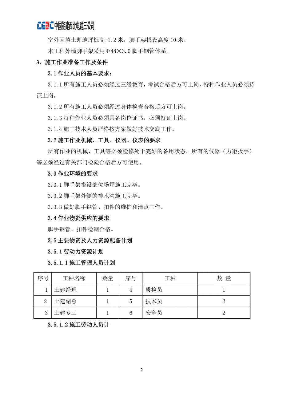 化水加药间、除盐间及水泵间脚手架施工方案_第3页