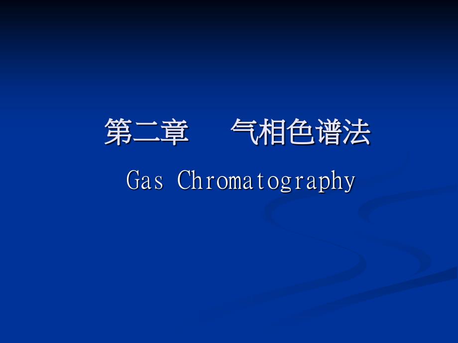 气相色谱法3_第1页