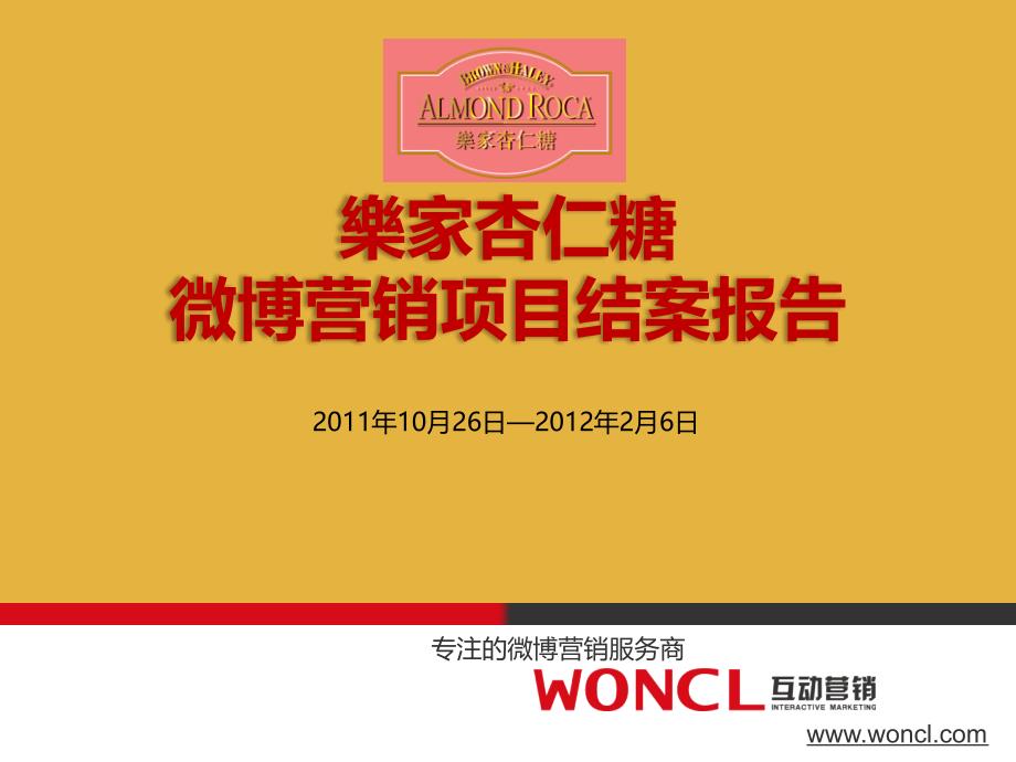 乐家杏仁糖微博营销项目结案报告 Woncl互动_第1页