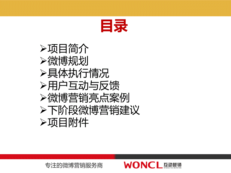 乐家杏仁糖微博营销项目结案报告 Woncl互动_第2页