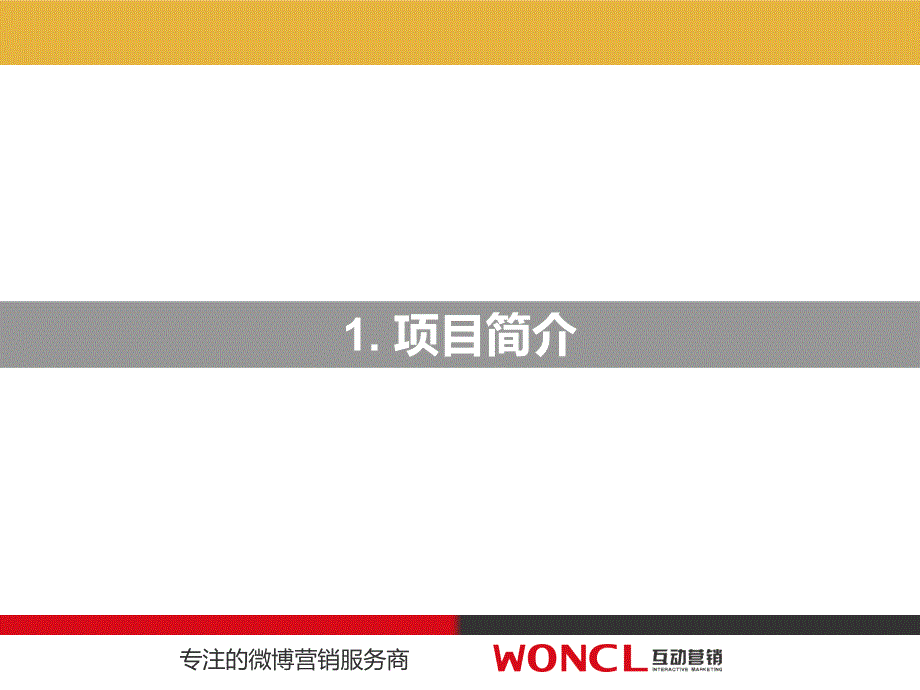 乐家杏仁糖微博营销项目结案报告 Woncl互动_第3页