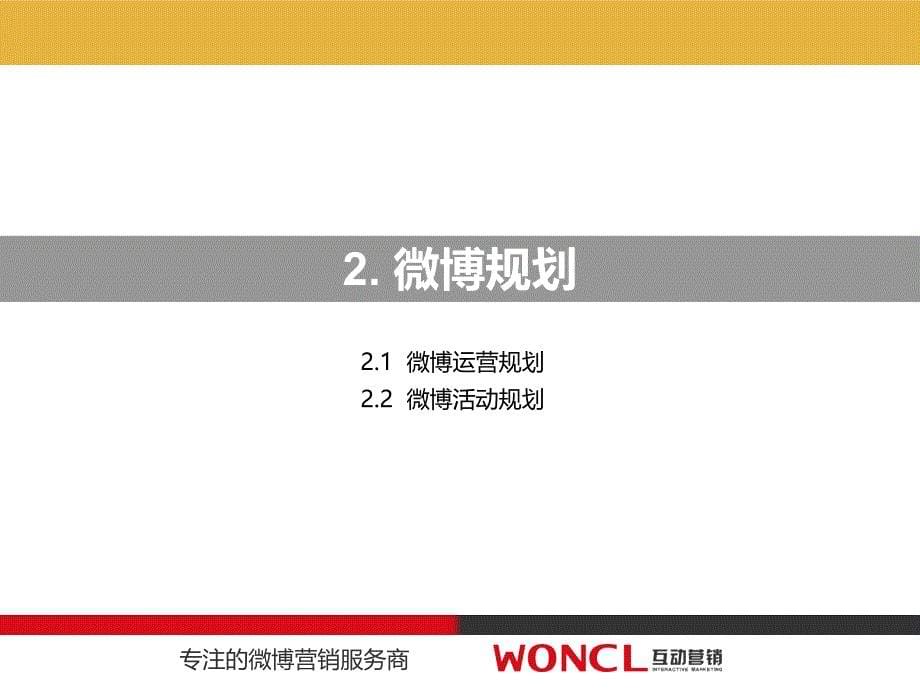 乐家杏仁糖微博营销项目结案报告 Woncl互动_第5页