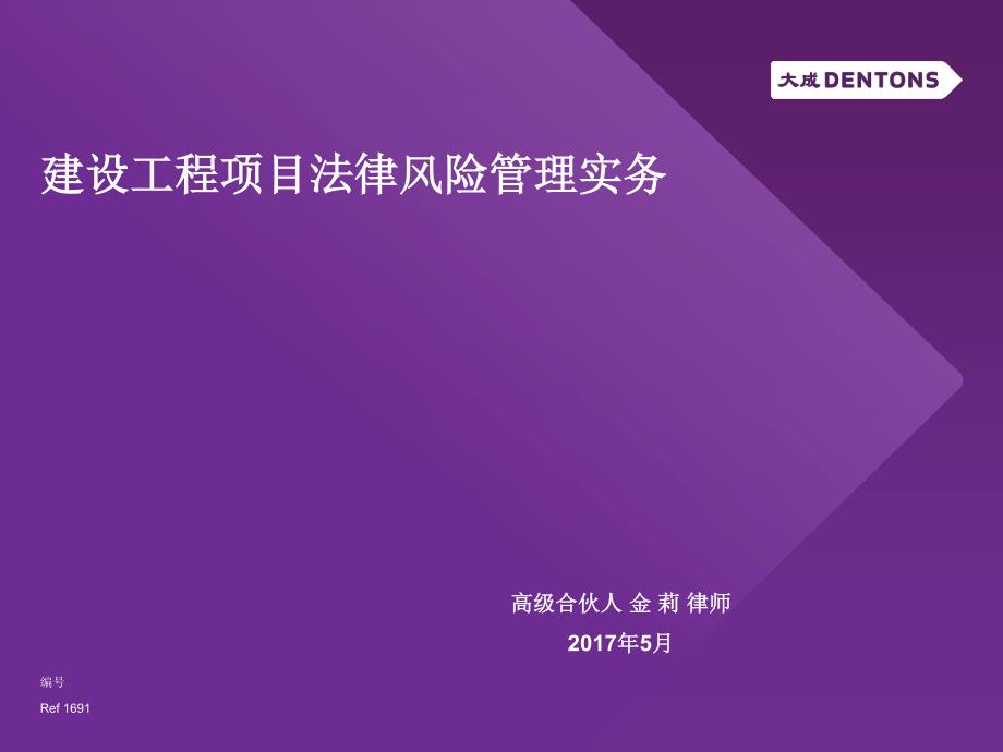 金莉建设工程项目法律风险管理实务_第1页