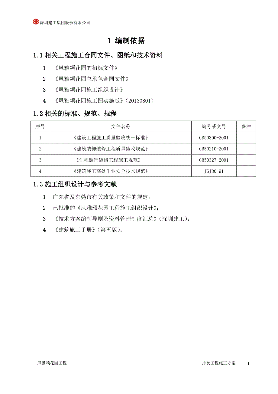 凤雅颂花园抹灰工程施工方案1410_第3页