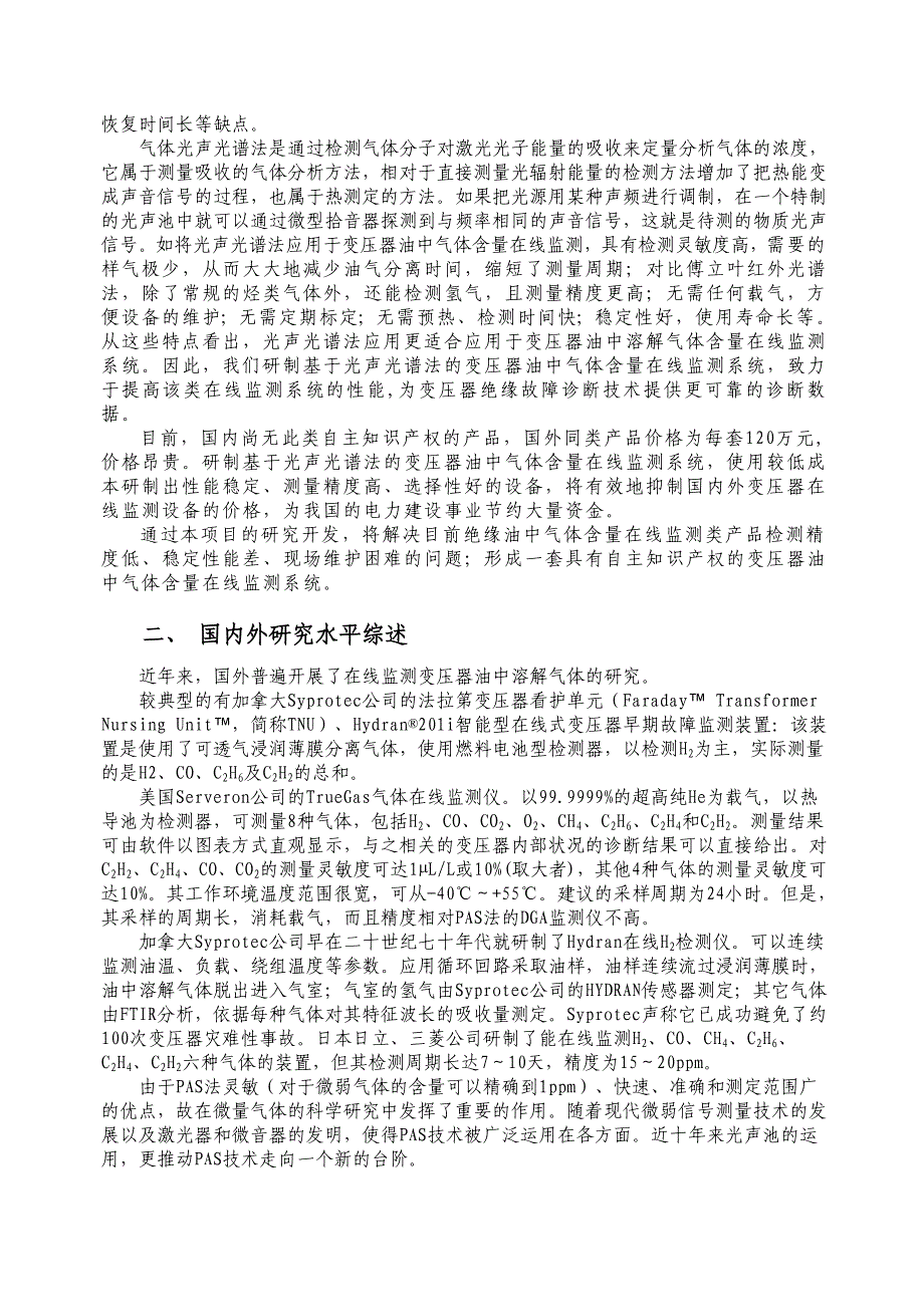 光声光谱法监测变压器油中气体含量可行性研究报告_第3页