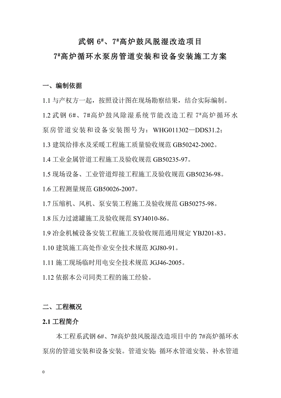 7# 高炉循环水泵房管道安装和设备安装施工方案_第1页